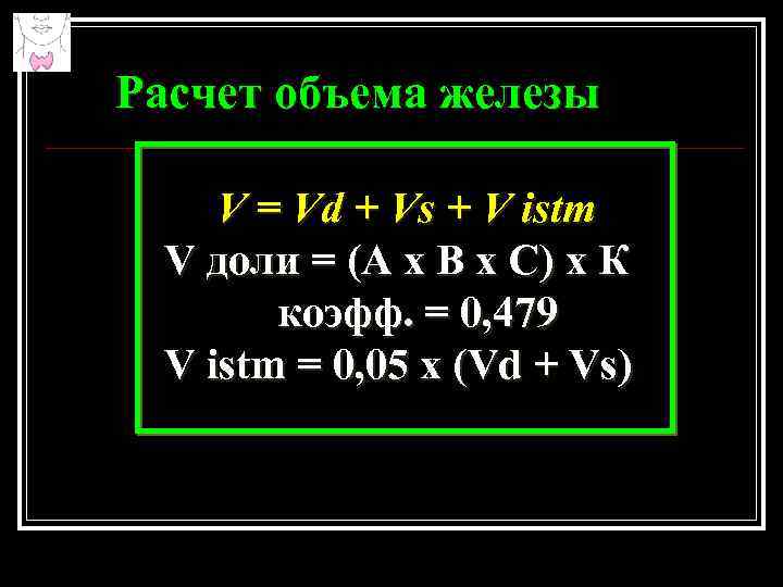 Расчет объема железы V = Vd + Vs + V istm V доли =