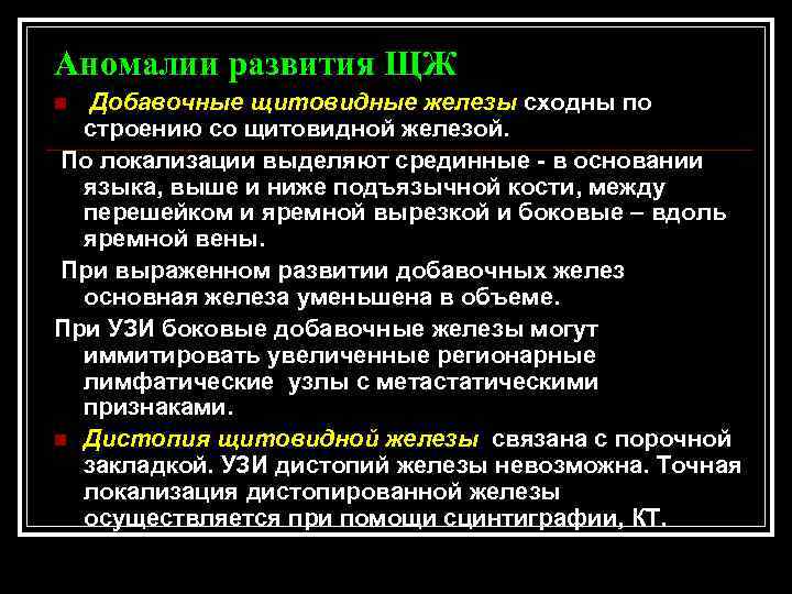 Аномалии развития ЩЖ Добавочные щитовидные железы сходны по строению со щитовидной железой. По локализации
