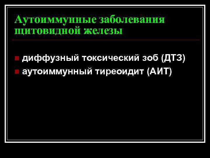 Аутоиммунные заболевания щитовидной железы диффузный токсический зоб (ДТЗ) n аутоиммунный тиреоидит (АИТ) n 