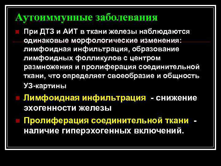Аутоиммунные заболевания n При ДТЗ и АИТ в ткани железы наблюдаются одинаковые морфологические изменения: