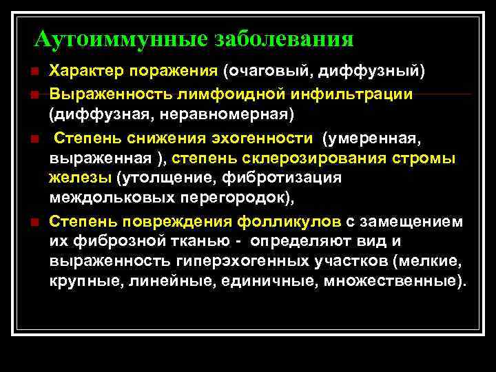 Аутоиммунные заболевания n n Характер поражения (очаговый, диффузный) Выраженность лимфоидной инфильтрации (диффузная, неравномерная) Степень
