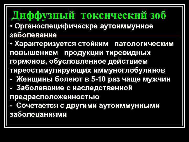 Диффузный токсический зоб • Органоспецифическре аутоиммунное заболевание • Характеризуется стойким патологическим повышением продукции тиреоидных