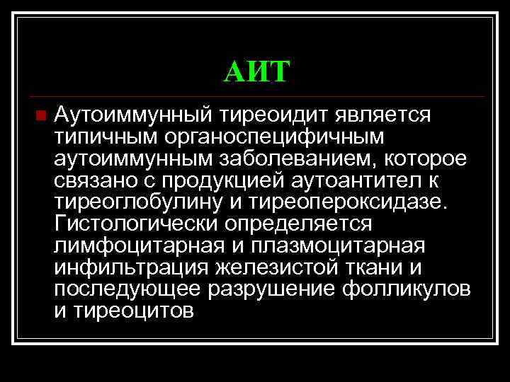 АИТ n Аутоиммунный тиреоидит является типичным органоспецифичным аутоиммунным заболеванием, которое связано с продукцией аутоантител