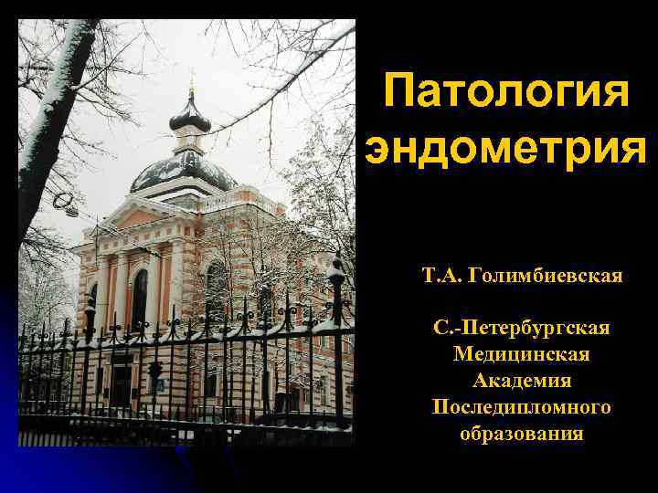 Патология эндометрия Т. А. Голимбиевская С. -Петербургская Медицинская Академия Последипломного образования 
