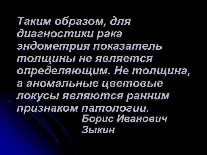 Таким образом, для диагностики рака эндометрия показатель толщины не является определяющим. Не толщина, а
