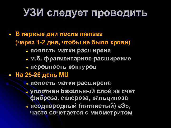 УЗИ следует проводить § § В первые дни после menses (через 1 -2 дня,