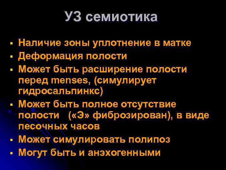 УЗ семиотика § § § Наличие зоны уплотнение в матке Деформация полости Может быть