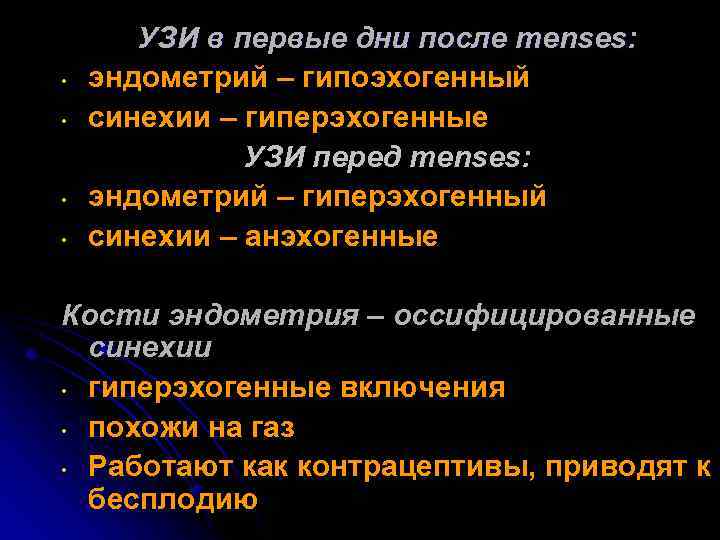  • • УЗИ в первые дни после menses: эндометрий – гипоэхогенный синехии –