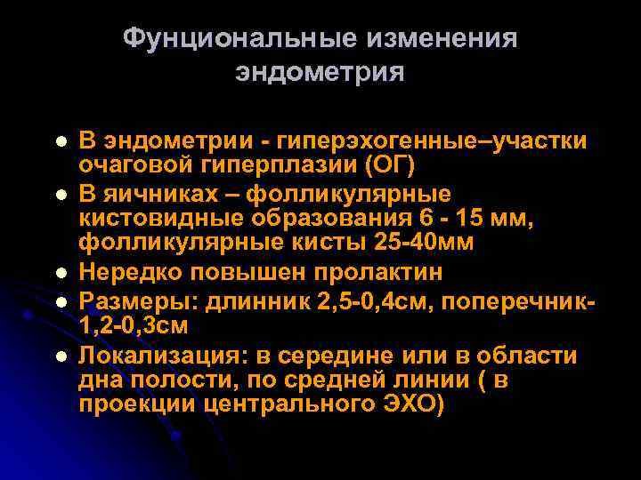 Фунциональные изменения эндометрия l l l В эндометрии - гиперэхогенные–участки очаговой гиперплазии (ОГ) В