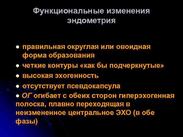 Функциональные изменения эндометрия правильная округлая или овоидная форма образования l четкие контуры «как бы