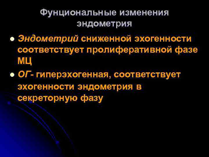 Фунциональные изменения эндометрия Эндометрий сниженной эхогенности соответствует пролиферативной фазе МЦ l ОГ- гиперэхогенная, соответствует
