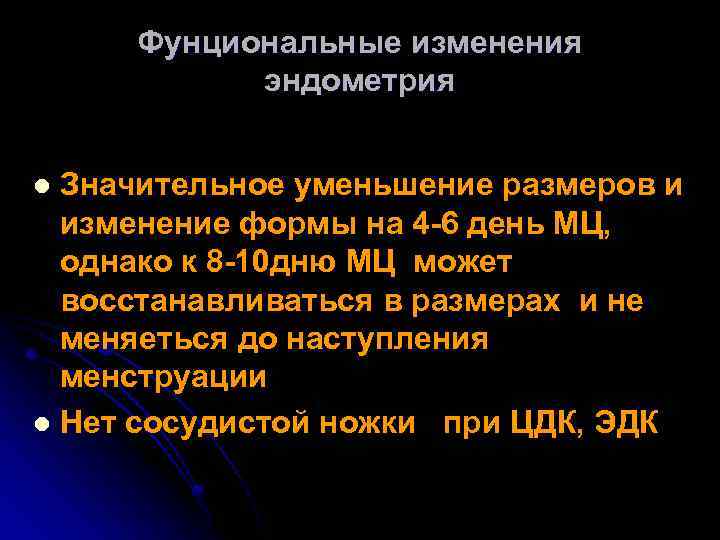 Фунциональные изменения эндометрия Значительное уменьшение размеров и изменение формы на 4 -6 день МЦ,