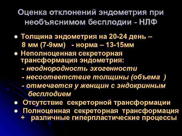 Оценка отклонений эндометрия при необъяснимом бесплодии - НЛФ l l Толщина эндометрия на 20