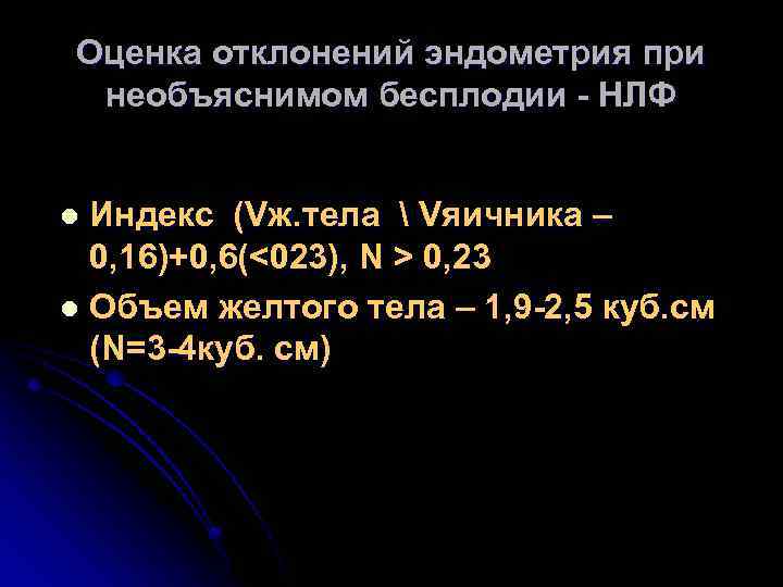 Оценка отклонений эндометрия при необъяснимом бесплодии - НЛФ Индекс (Vж. тела  Vяичника –