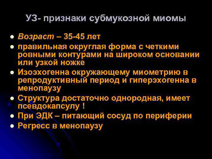 УЗ- признаки субмукозной миомы l l l Возраст – 35 -45 лет правильная округлая