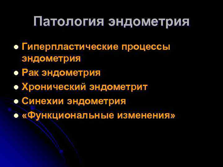 Патология эндометрия Гиперпластические процессы эндометрия l Рак эндометрия l Хронический эндометрит l Синехии эндометрия