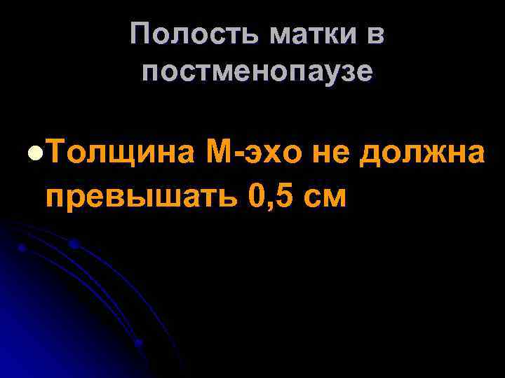 Полость матки в постменопаузе l. Толщина М-эхо не должна превышать 0, 5 см 