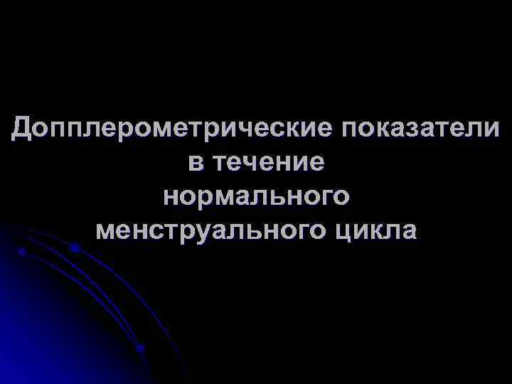 Допплерометрические показатели в течение нормального менструального цикла 