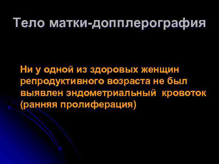 Тело матки-допплерография Ни у одной из здоровых женщин репродуктивного возраста не был выявлен эндометриальный