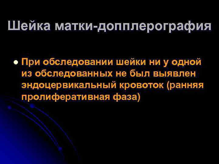 Шейка матки-допплерография l При обследовании шейки ни у одной из обследованных не был выявлен