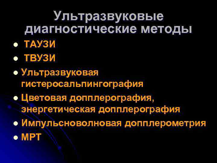 Ультразвуковые диагностические методы ТАУЗИ l ТВУЗИ l Ультразвуковая гистеросальпингография l Цветовая допплерография, энергетическая допплерография