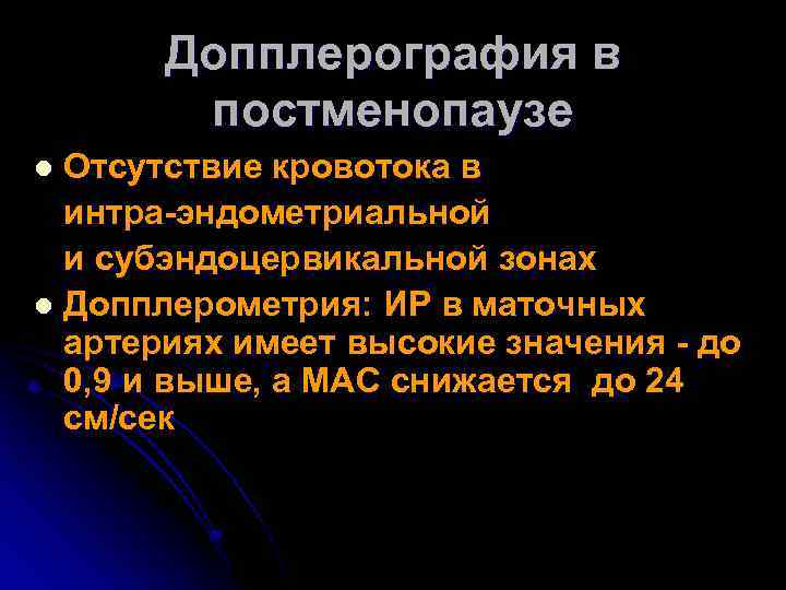 Допплерография в постменопаузе Отсутствие кровотока в интра-эндометриальной и субэндоцервикальной зонах l Допплерометрия: ИР в