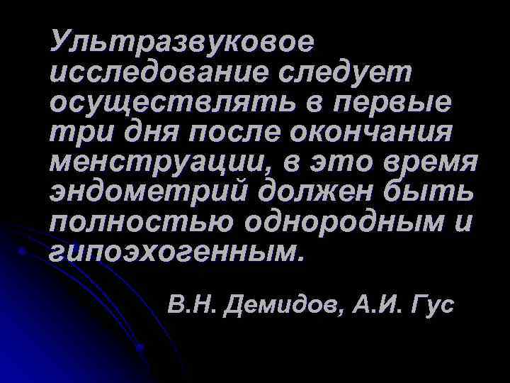 Ультразвуковое исследование следует осуществлять в первые три дня после окончания менструации, в это время