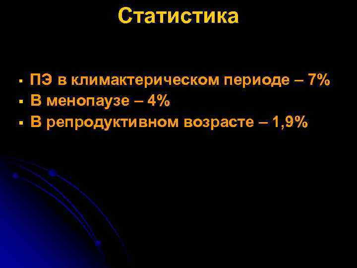 Статистика § § § ПЭ в климактерическом периоде – 7% В менопаузе – 4%