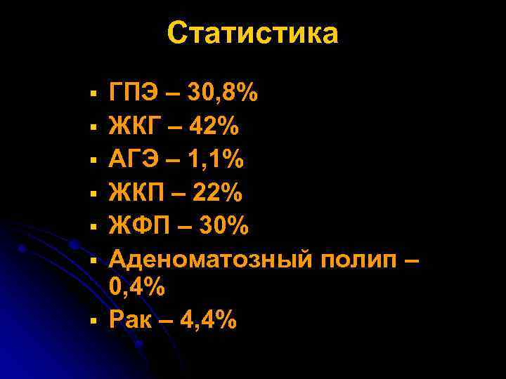 Статистика § § § § ГПЭ – 30, 8% ЖКГ – 42% АГЭ –