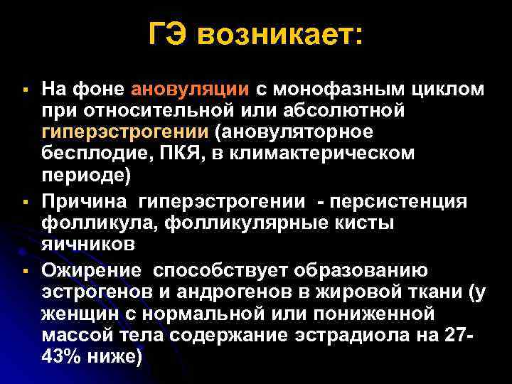 ГЭ возникает: § § § На фоне ановуляции с монофазным циклом при относительной или