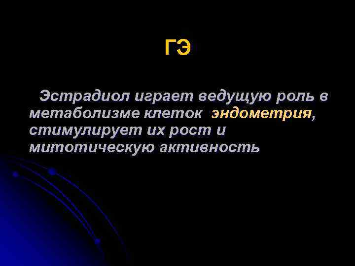 ГЭ Эстрадиол играет ведущую роль в метаболизме клеток эндометрия, стимулирует их рост и митотическую