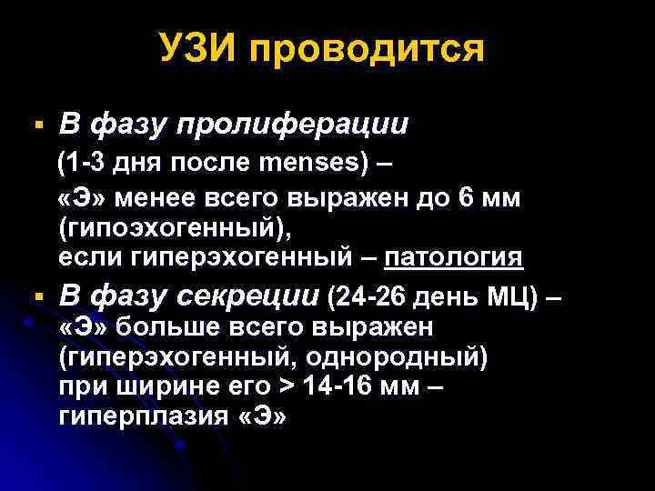 УЗИ проводится § В фазу пролиферации (1 -3 дня после menses) – «Э» менее