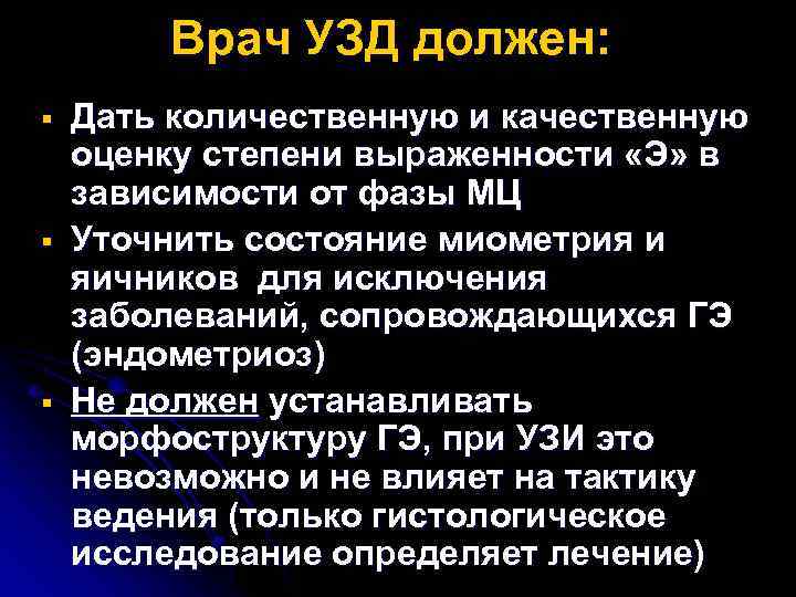 Врач УЗД должен: § § § Дать количественную и качественную оценку степени выраженности «Э»
