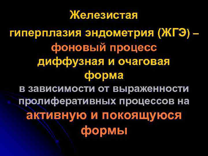 Железистая гиперплазия эндометрия (ЖГЭ) – фоновый процесс диффузная и очаговая форма в зависимости от