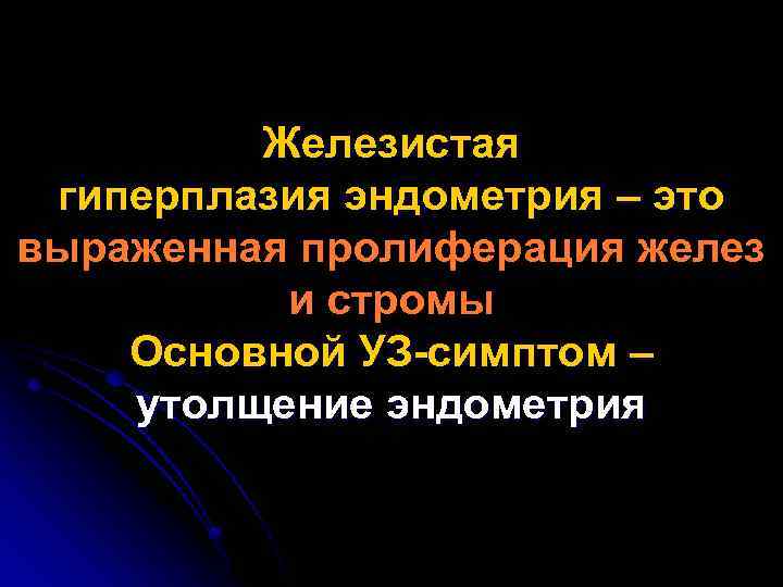 Железистая гиперплазия эндометрия – это выраженная пролиферация желез и стромы Основной УЗ-симптом – утолщение
