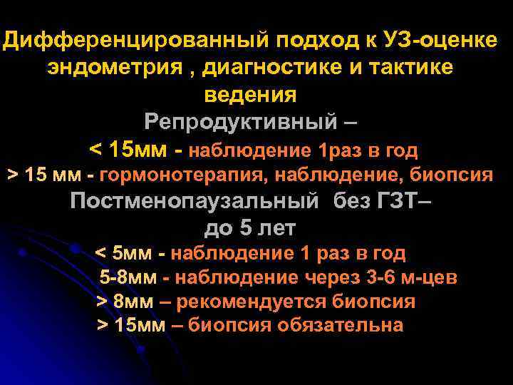 Дифференцированный подход к УЗ-оценке эндометрия , диагностике и тактике ведения Репродуктивный – < 15