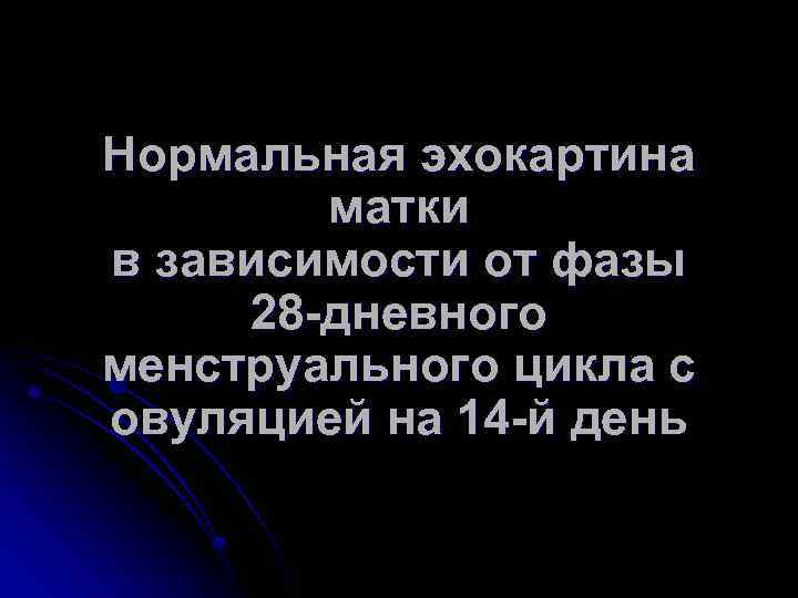 Нормальная эхокартина матки в зависимости от фазы 28 -дневного менструального цикла с овуляцией на