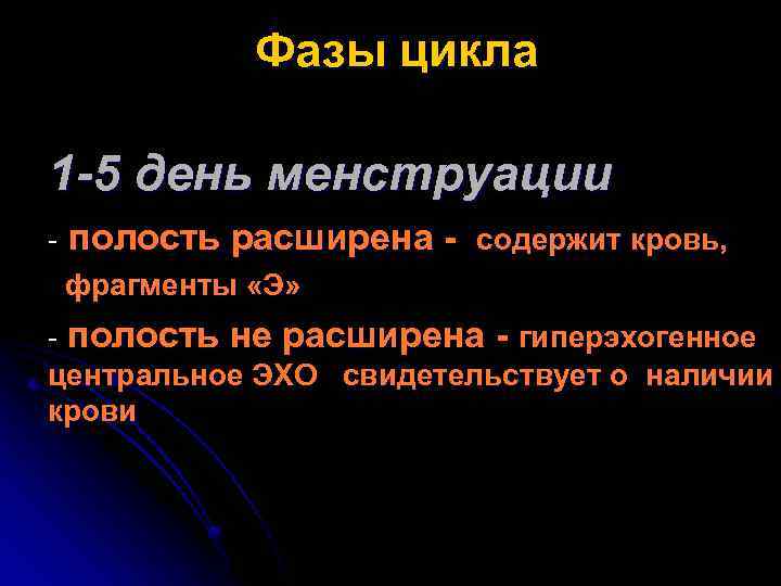 Фазы цикла 1 -5 день менструации - полость расширена - содержит кровь, фрагменты «Э»