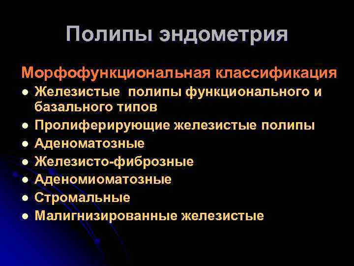 Полипы эндометрия Морфофункциональная классификация l l l l Железистые полипы функционального и базального типов