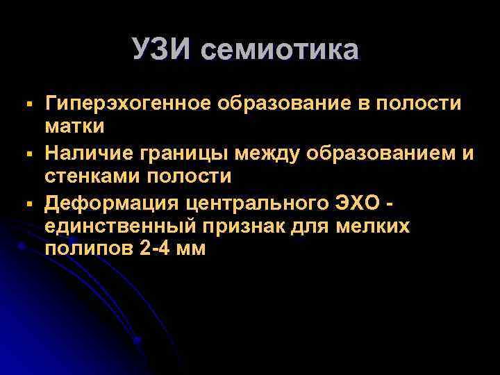УЗИ семиотика § § § Гиперэхогенное образование в полости матки Наличие границы между образованием