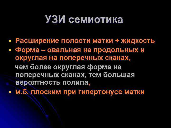 УЗИ семиотика § § § Расширение полости матки + жидкость Форма – овальная на