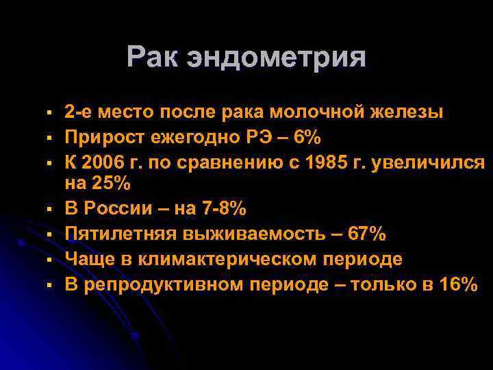 Рак эндометрия § § § § 2 -е место после рака молочной железы Прирост
