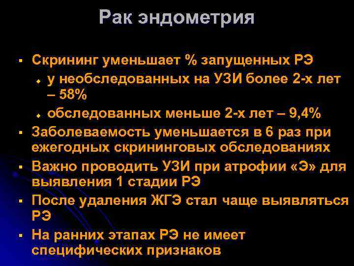 Рак эндометрия § Скрининг уменьшает % запущенных РЭ у необследованных на УЗИ более 2