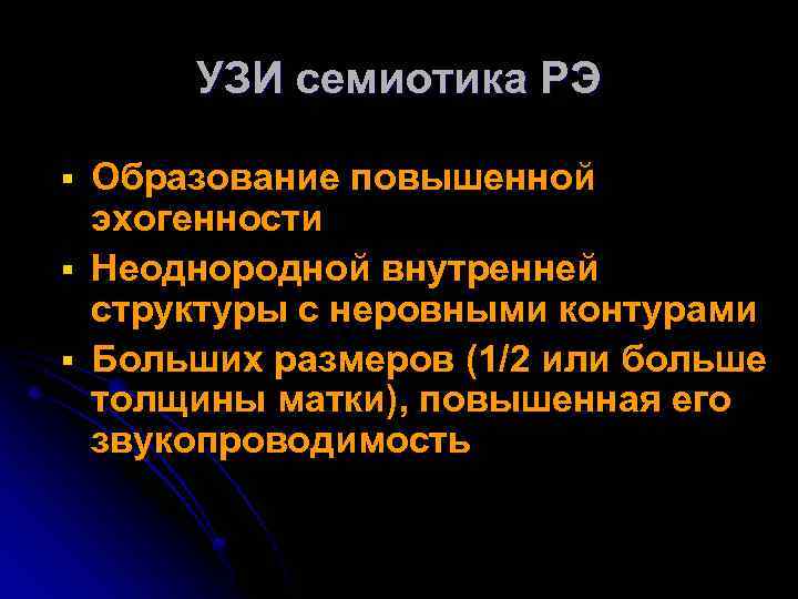 УЗИ семиотика РЭ § § § Образование повышенной эхогенности Неоднородной внутренней структуры с неровными