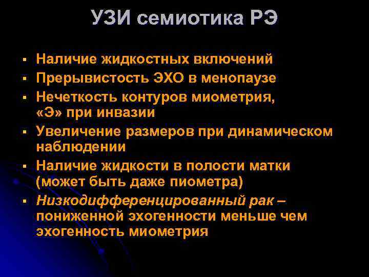 УЗИ семиотика РЭ § § § Наличие жидкостных включений Прерывистость ЭХО в менопаузе Нечеткость