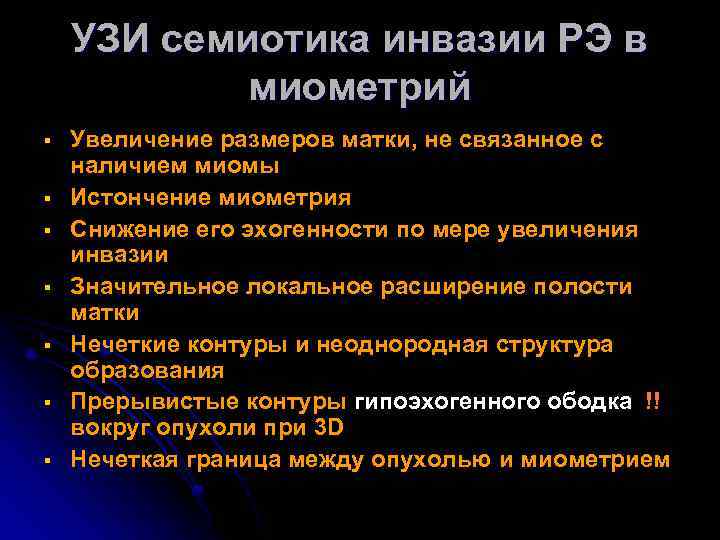 УЗИ семиотика инвазии РЭ в миометрий § § § § Увеличение размеров матки, не