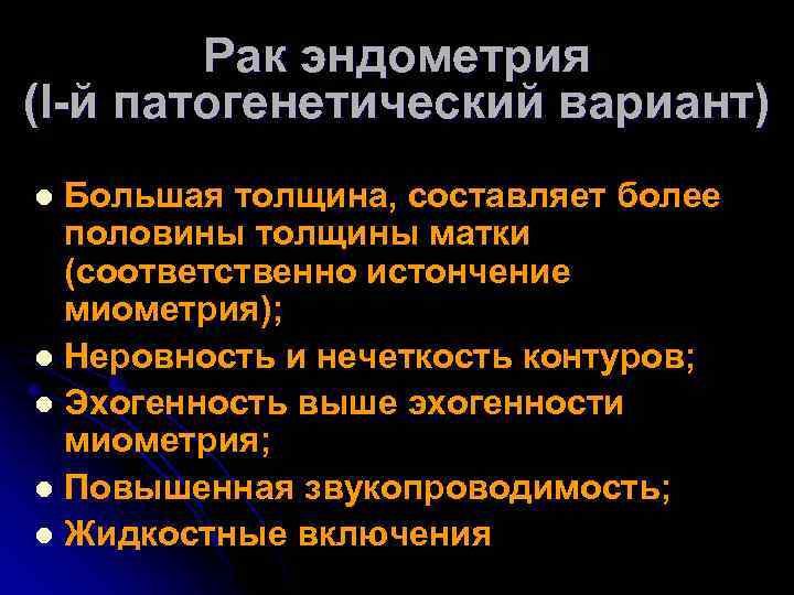 Рак эндометрия (I-й патогенетический вариант) Большая толщина, составляет более половины толщины матки (соответственно истончение