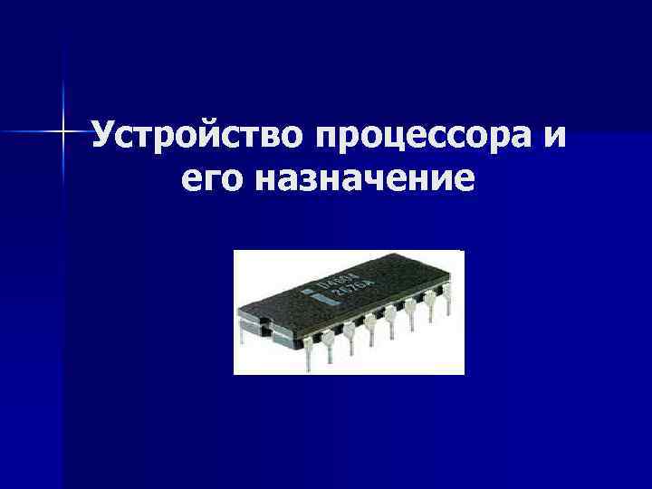 Разрядный процессор. Процессор Назначение и устройство. Запоминающее устройство процессора. Регистр процессора фото. Разрядность процессора.