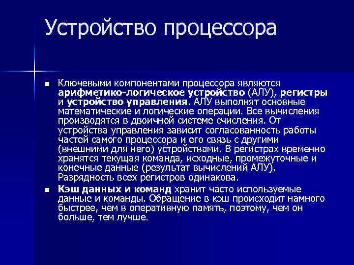 Устройство процессора n n Ключевыми компонентами процессора являются арифметико-логическое устройство (АЛУ), регистры и устройство