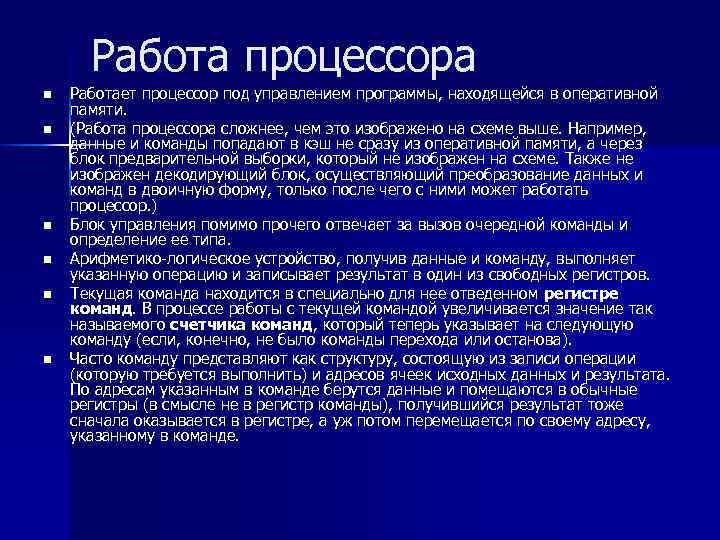 Работа процессора n n n Работает процессор под управлением программы, находящейся в оперативной памяти.